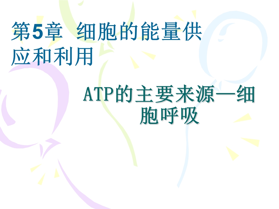 《ATP的主要来源—细胞呼吸》课件（1）.ppt_第1页