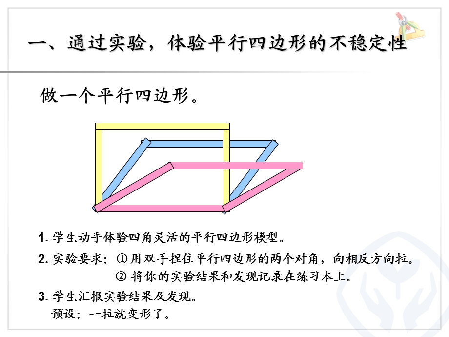 平行四边形的不稳定性；底和高的概念.ppt_第2页