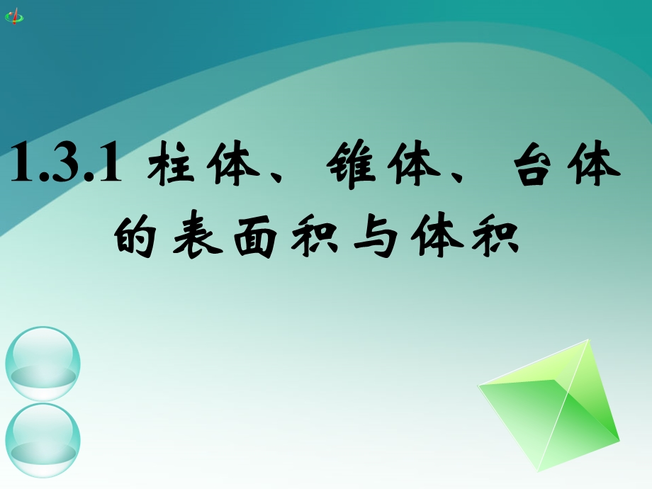 高一数学《131柱体、锥体、台体的表面积与体积（一）》.ppt_第1页