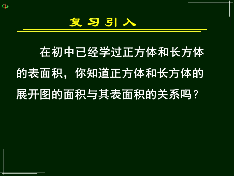 高一数学《131柱体、锥体、台体的表面积与体积（一）》.ppt_第2页