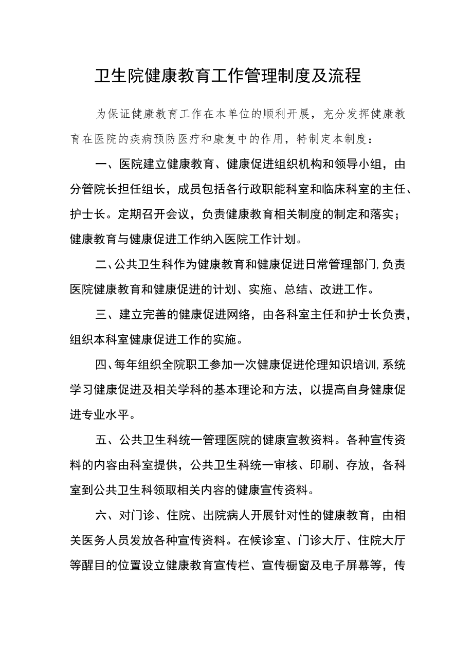 卫生院健康教育工作管理制度及流程.docx_第1页