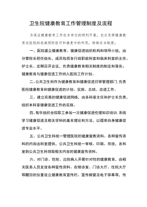 卫生院健康教育工作管理制度及流程.docx