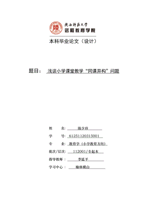 浅谈小学课堂教学“同课异构”问题陈少珍.doc