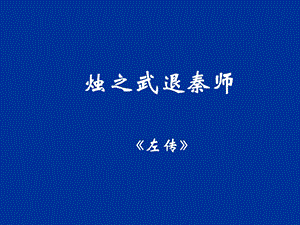 烛之武退秦师_课件.ppt