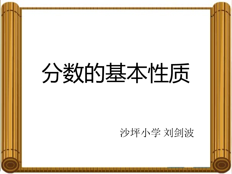 分数的基本性质PPT.ppt_第1页