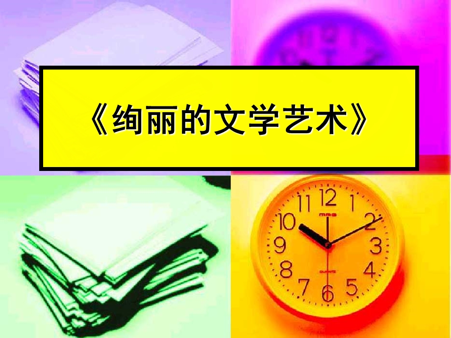 （科教版）六年级品德与生活上册《绚丽的文学艺术》教学课件.ppt_第1页