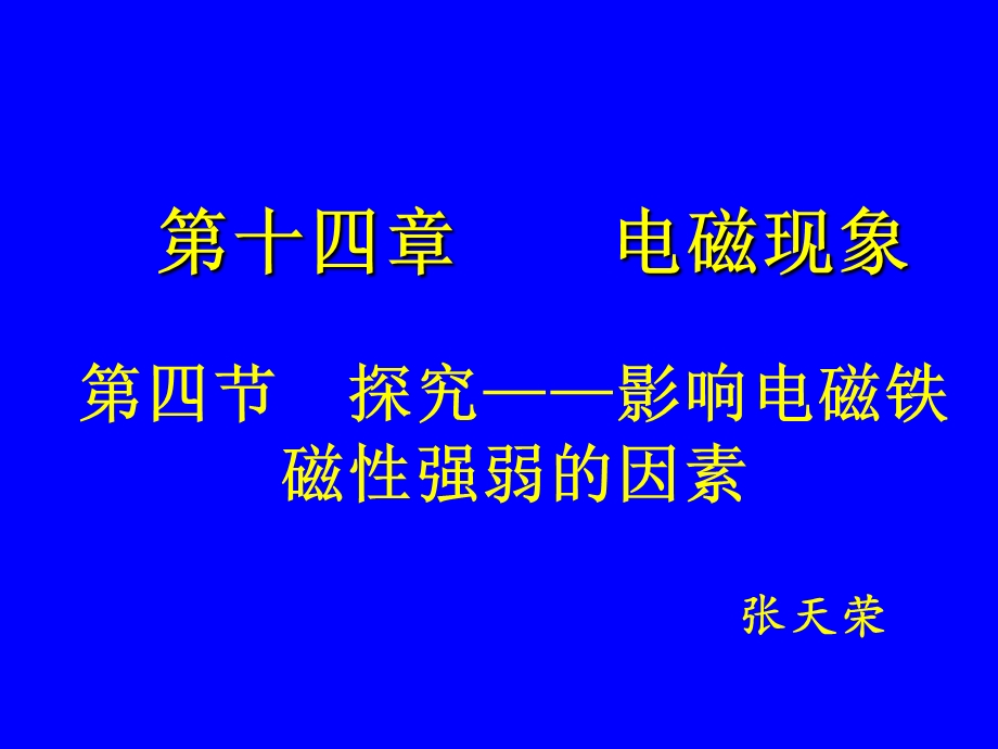 探究——影响电磁铁磁性强弱的因素.ppt_第1页