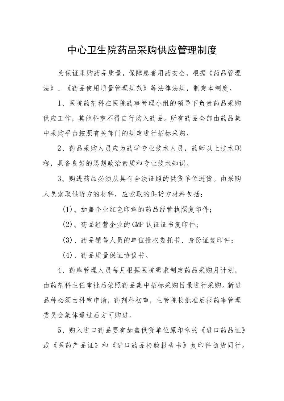 中心卫生院药品采购供应管理制度.docx_第1页