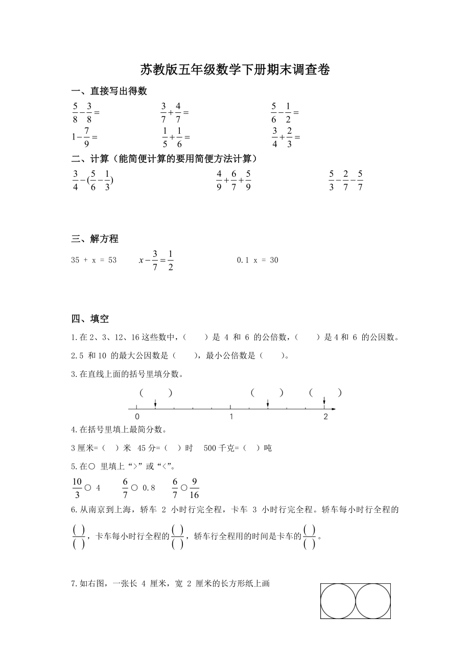 苏教版五年级数学下册期末调查卷.doc_第1页