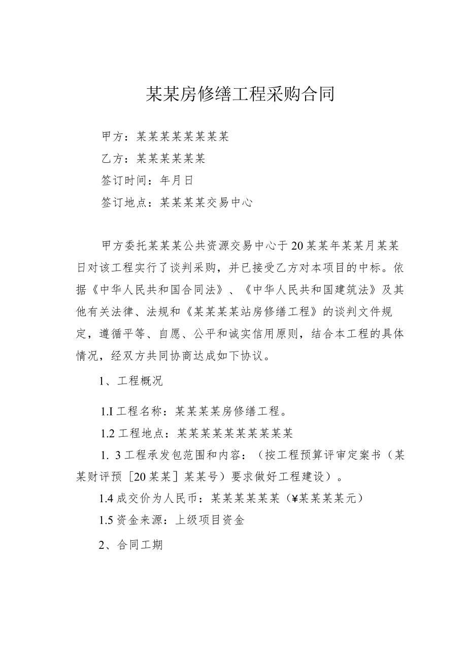 某某房修缮工程采购合同.docx_第1页