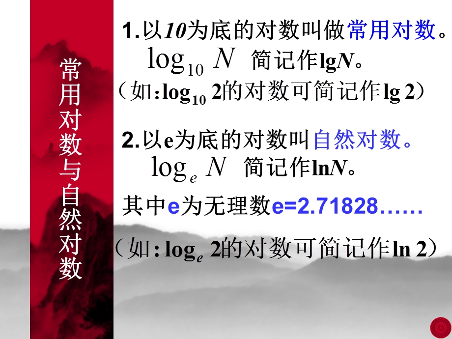 【数学】221对数与对数运算课件A版必修1.ppt_第3页