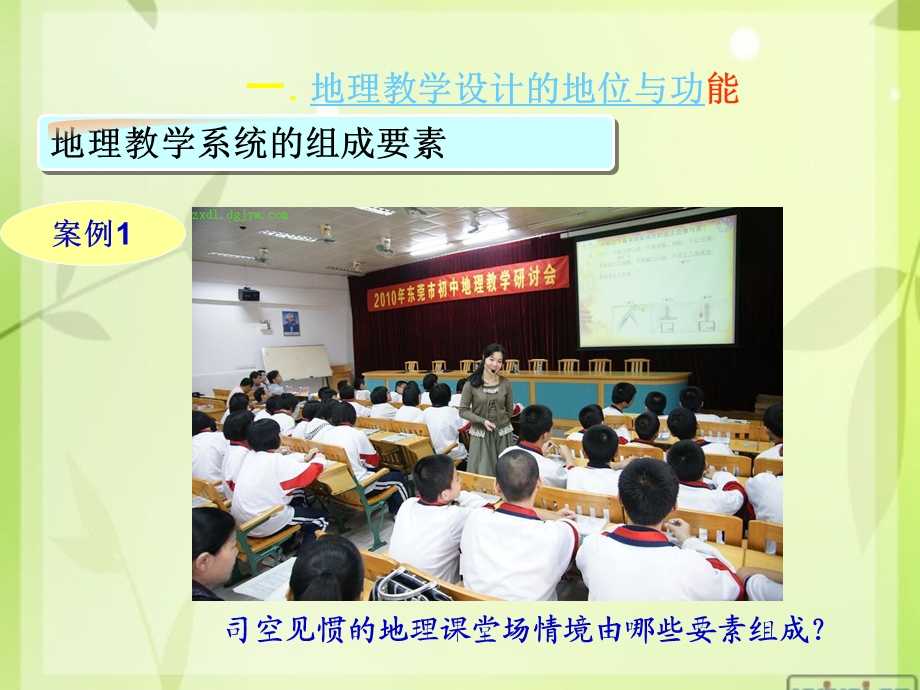 初中地理教学设计与有效教学.ppt_第3页