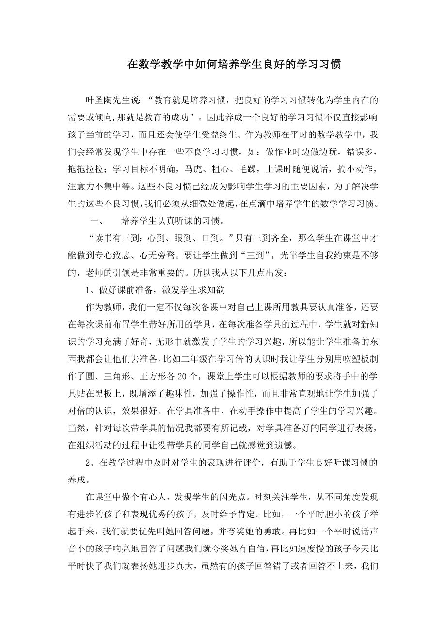 如何培养学生的数学学习习惯(1).doc_第1页