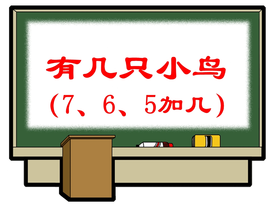 北师大一年级数学《有几只小鸟》课件.ppt_第1页