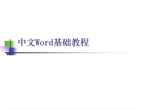 word基础教程.ppt