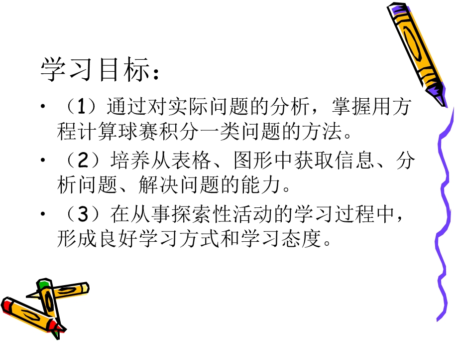 实际问题与一元一次方程__-----球类积分表问题.ppt_第2页