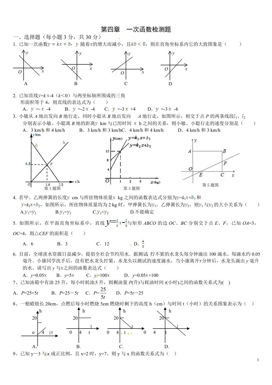 第四章一次函数检测题.doc_第1页