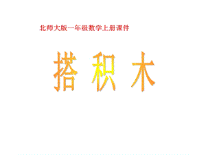 北师大版一年级数学上册《搭积木》PPT课件.ppt