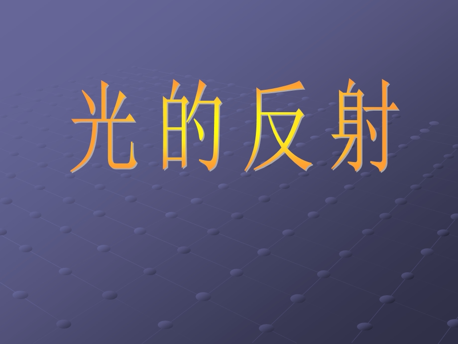 光的反射课件 (2).ppt_第1页