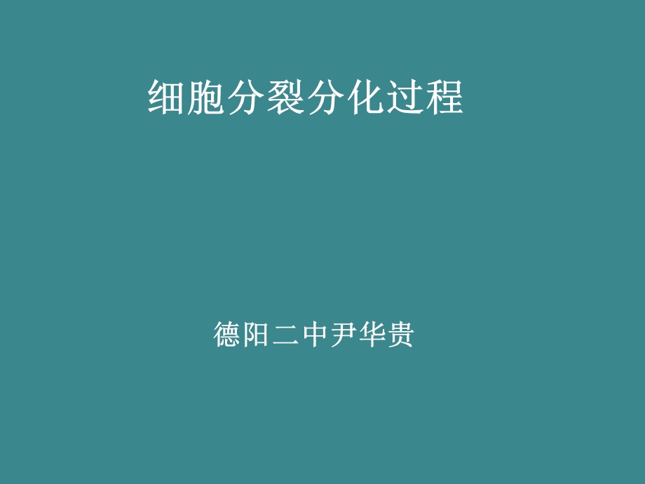 细胞分裂分化过程.ppt_第1页