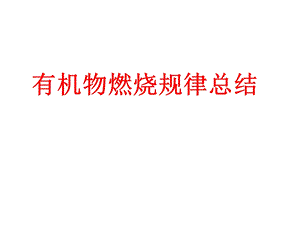 x有机物燃烧规律总结(上课).ppt