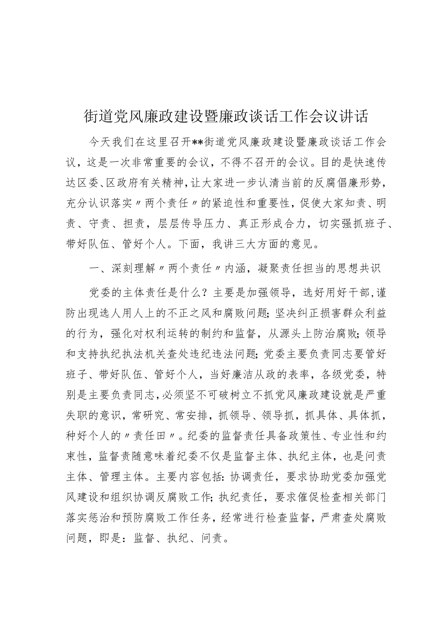 街道党风廉政建设暨廉政谈话工作会议讲话.docx_第1页