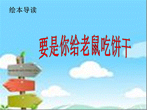 要是你给老鼠吃饼干0.ppt