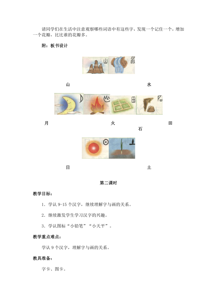 北师大版小学一年级上册语文教案(字与画)[1].doc_第3页