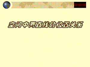 空间点、直线、平面之间的位置关系2.ppt