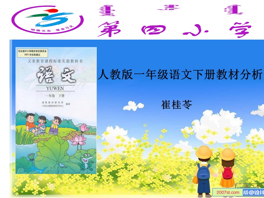 人教版小学语文一年级下册教材分析.ppt_第1页