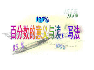 百分数的意义和写法课件ds.ppt