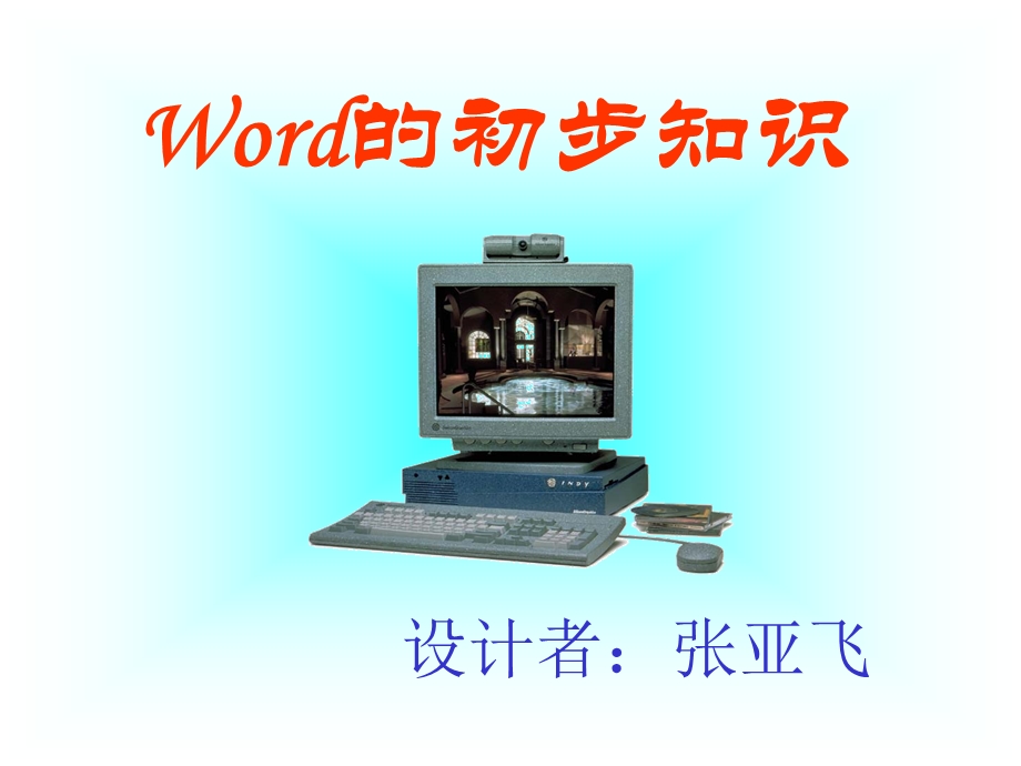 word的初步知识.ppt_第1页