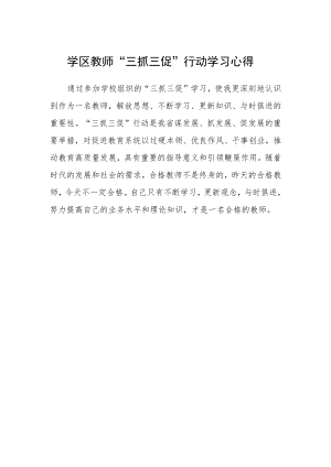 学区教师“三抓三促”行动学习心得.docx