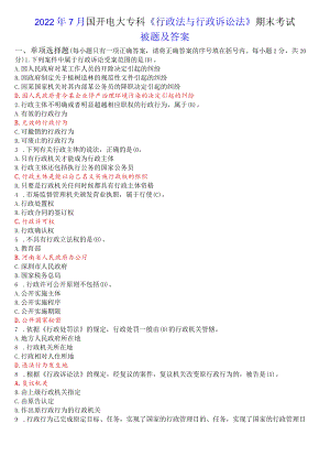 2022年7月国开电大专科《行政法与行政诉讼法》期末考试试题及答案.docx