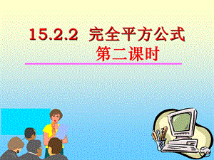 《完全平方公式》第二课时参考课件.ppt