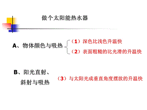 教科版小学科学五年级上册第二单元《做个太阳能热水器》PPT课件.ppt