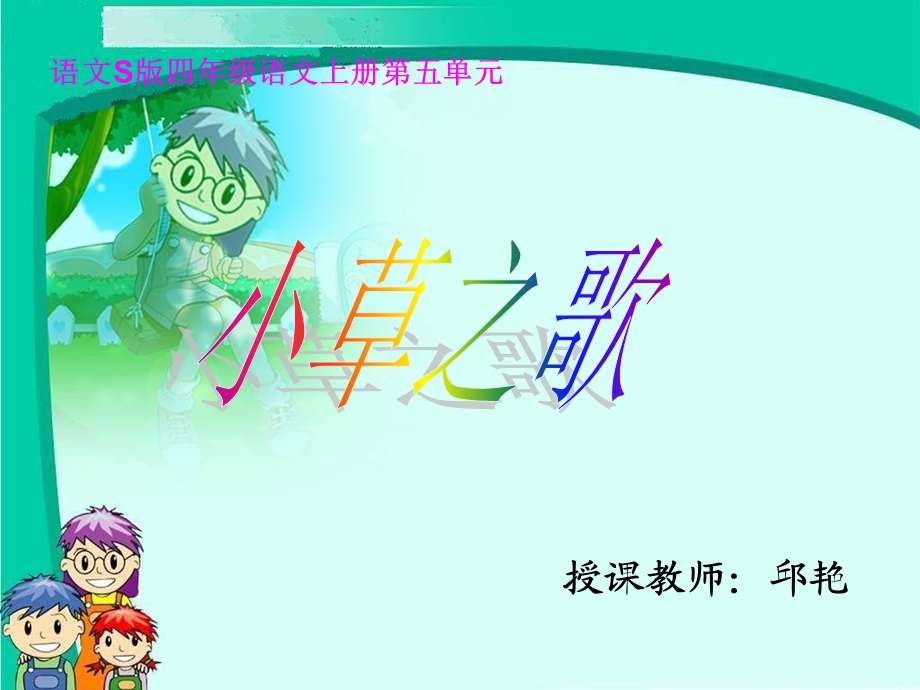 四年级上册·17小草之歌课件.ppt_第1页