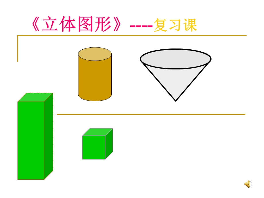 立体图形的复习课件.ppt_第1页