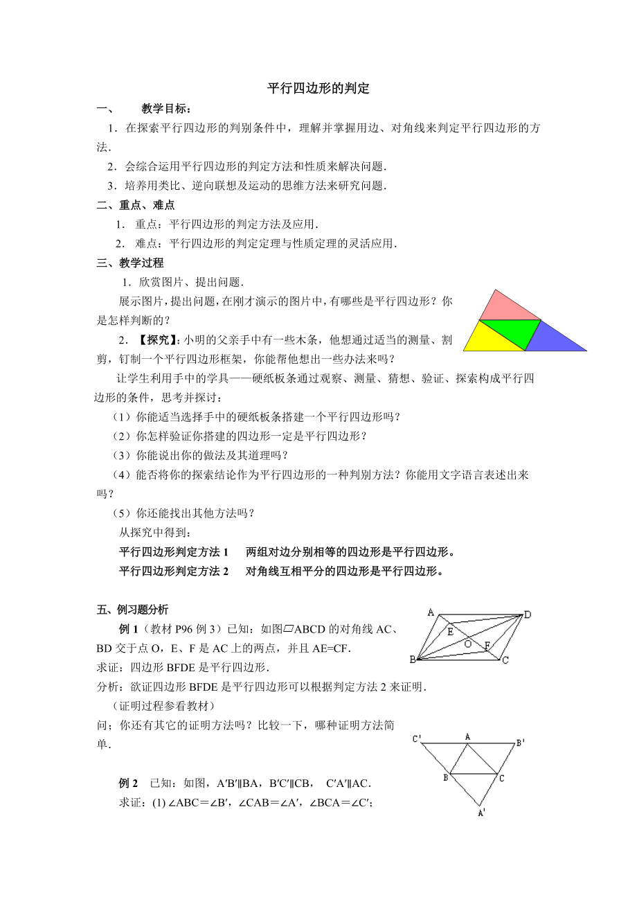 平行四边形的判定 (2).doc_第1页