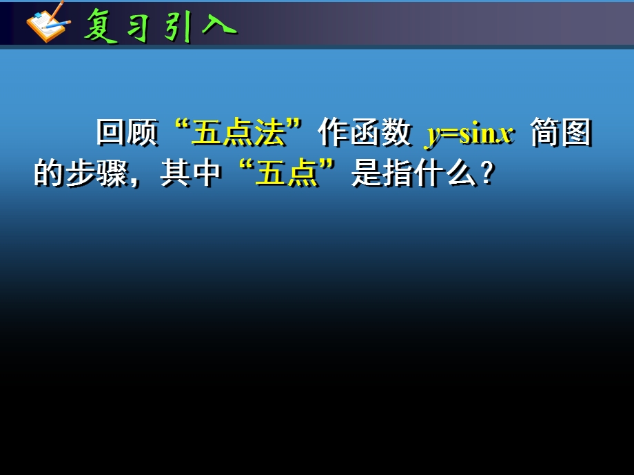 数学必修4《15_函数y=Asin(ωx+φ)的图象(1)》.ppt_第2页