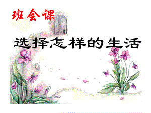 《选择怎样的生活》.ppt