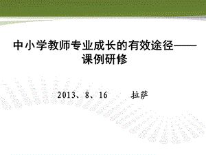 拉萨培训：课例研修：教师专业成长的有效模式（简）.ppt