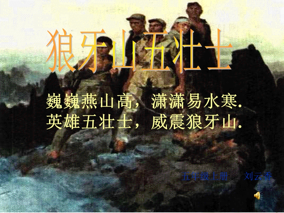 狼牙山五壮士 (2).ppt_第1页