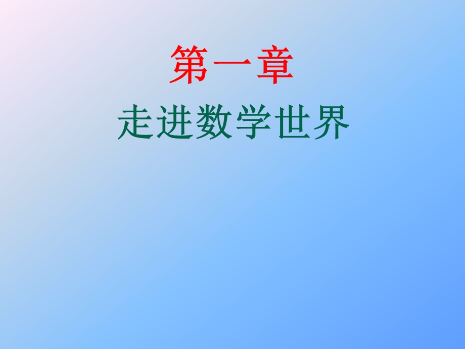 走进数学世界1 (2).ppt_第1页