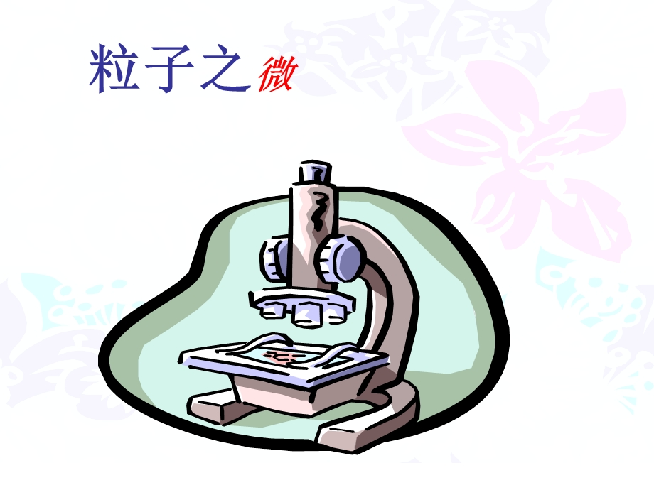 走进数学世界1 (2).ppt_第3页