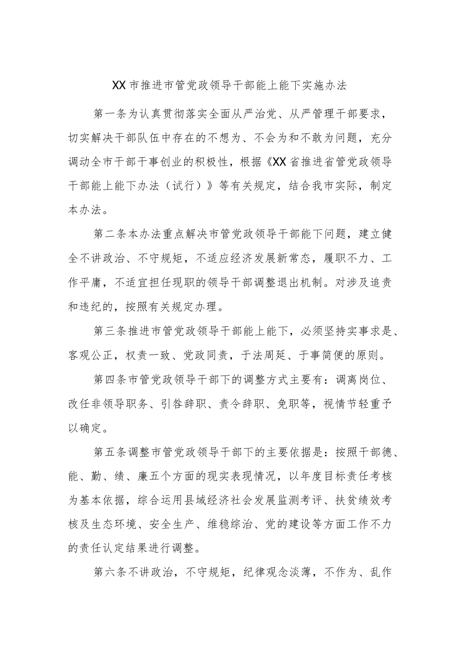 XX市推进市管党政领导干部能上能下实施办法.docx_第1页