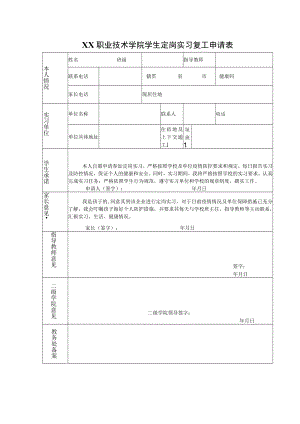 XX职业技术学院学生定岗实习复工申请表.docx