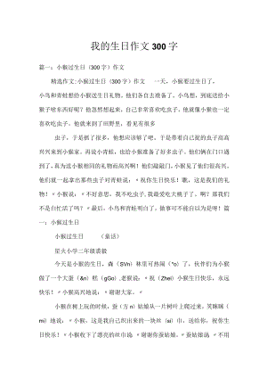 我的生日作文300字.docx