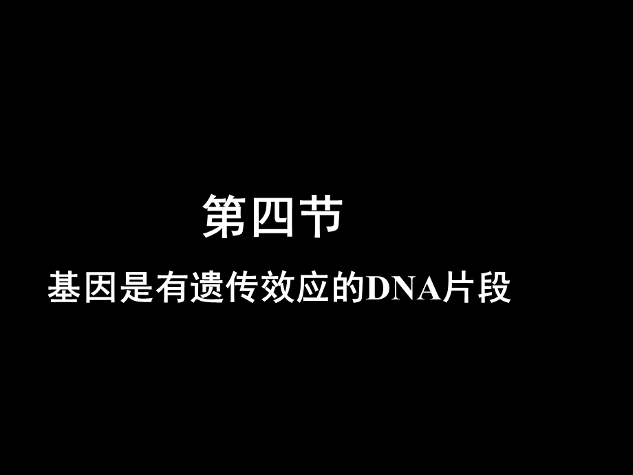 生物：34《基因是有遗传效应的DNA片段》修改版.ppt_第1页