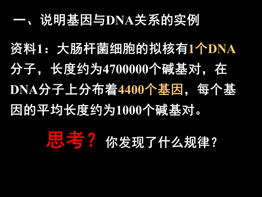 生物：34《基因是有遗传效应的DNA片段》修改版.ppt_第2页